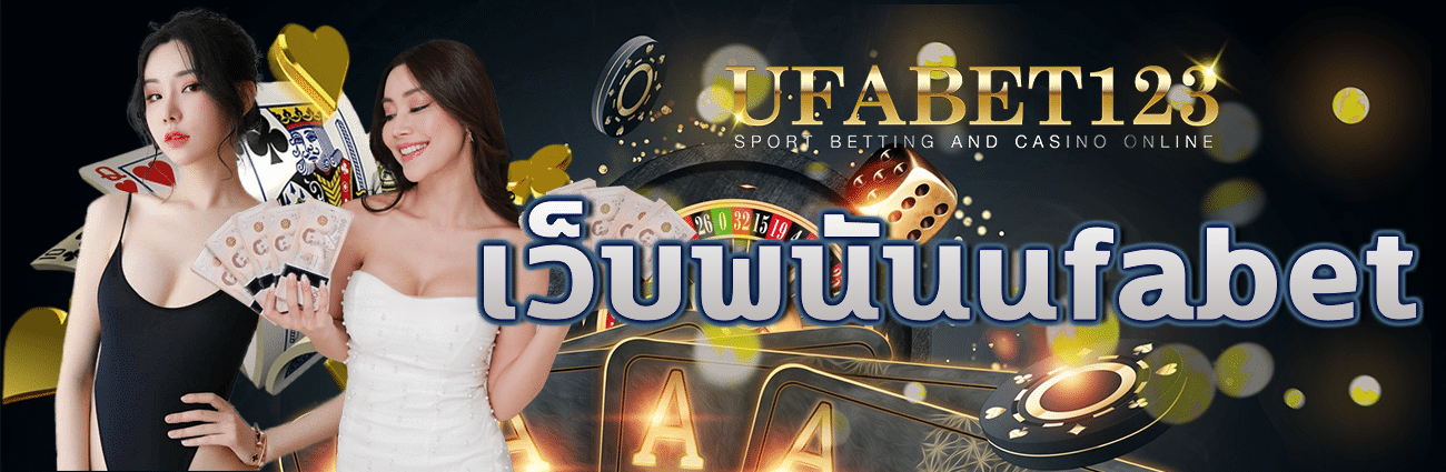 เว็บพนันufabet