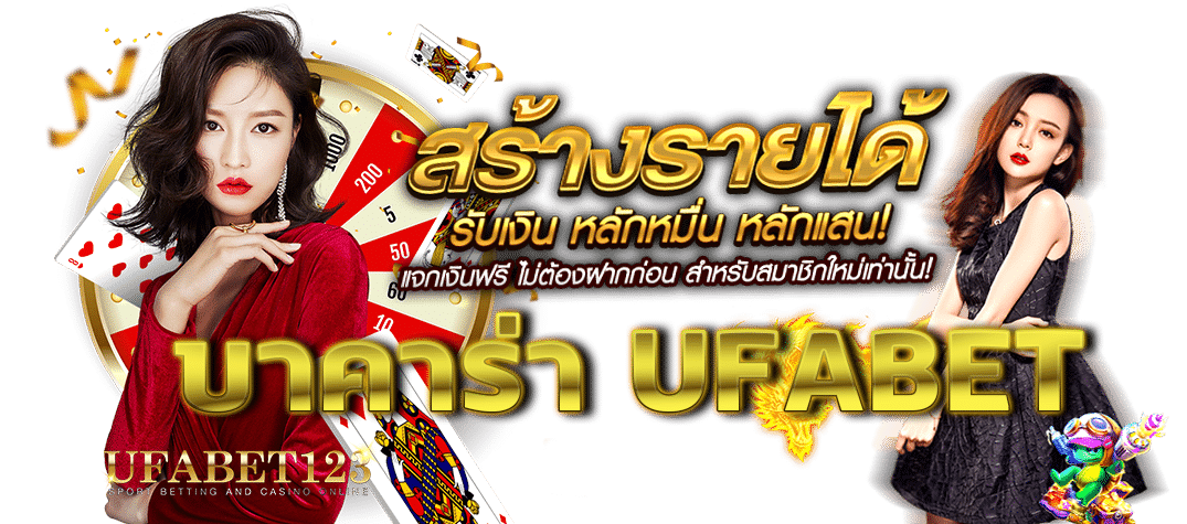 บาคาร่า UFABET