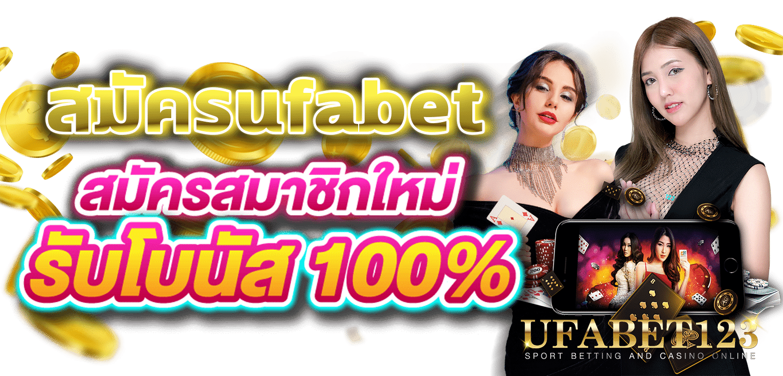 สมัครufabet