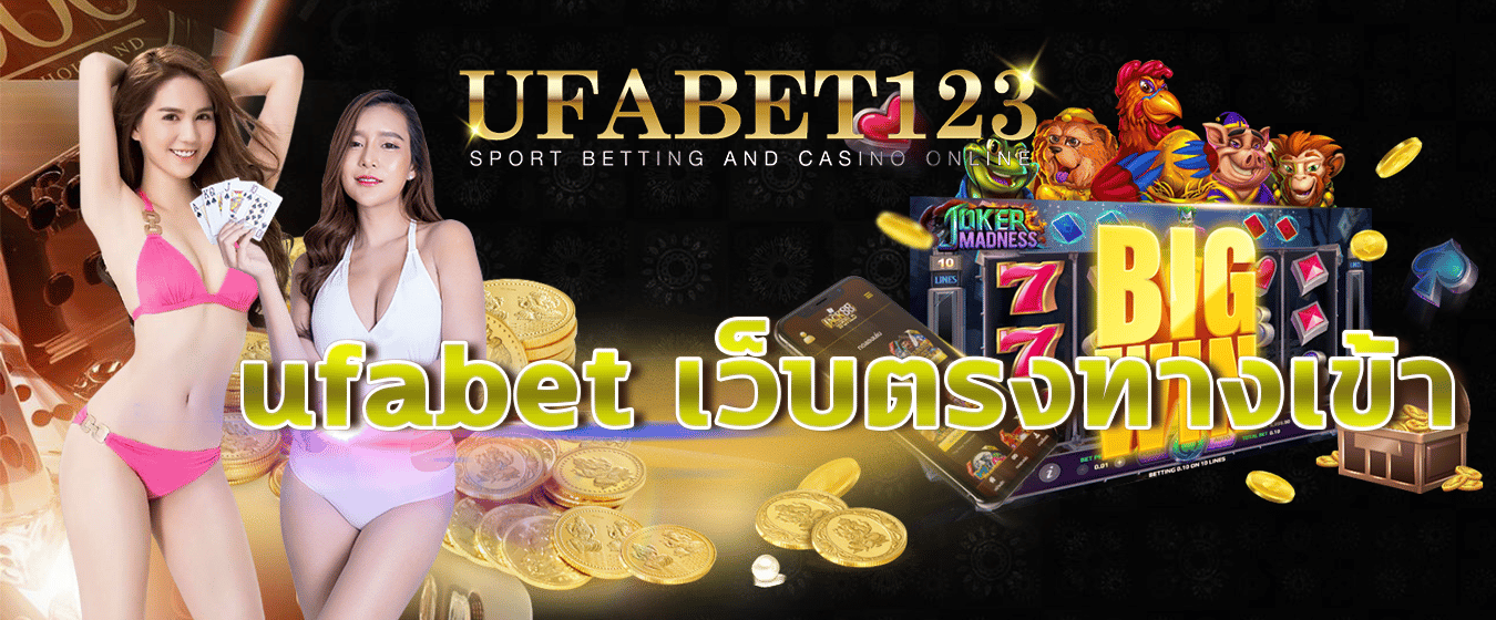 ufabet เว็บตรงทางเข้า