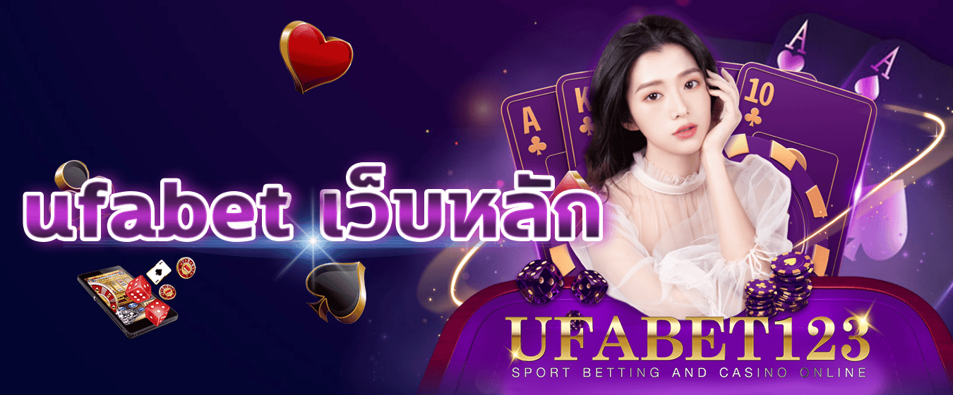 ufabet เว็บหลัก