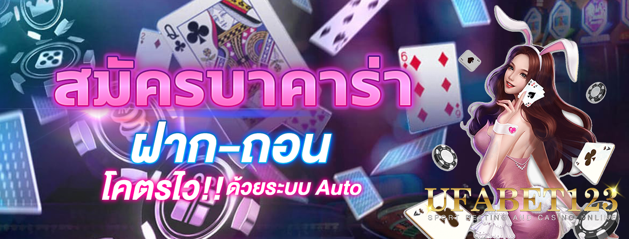 สมัครบาคาร่า