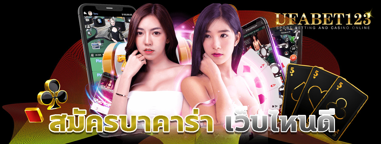 สมัครบาคาร่า เว็บไหนดี