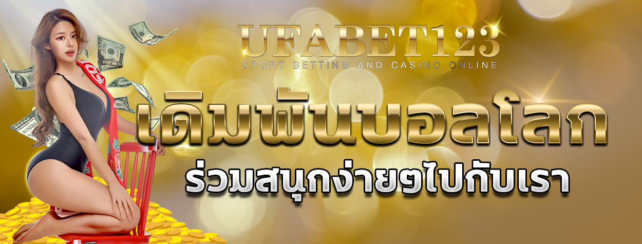 เดิมพันบอลโลก