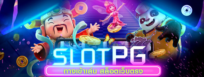 สล็อตเว็บตรง