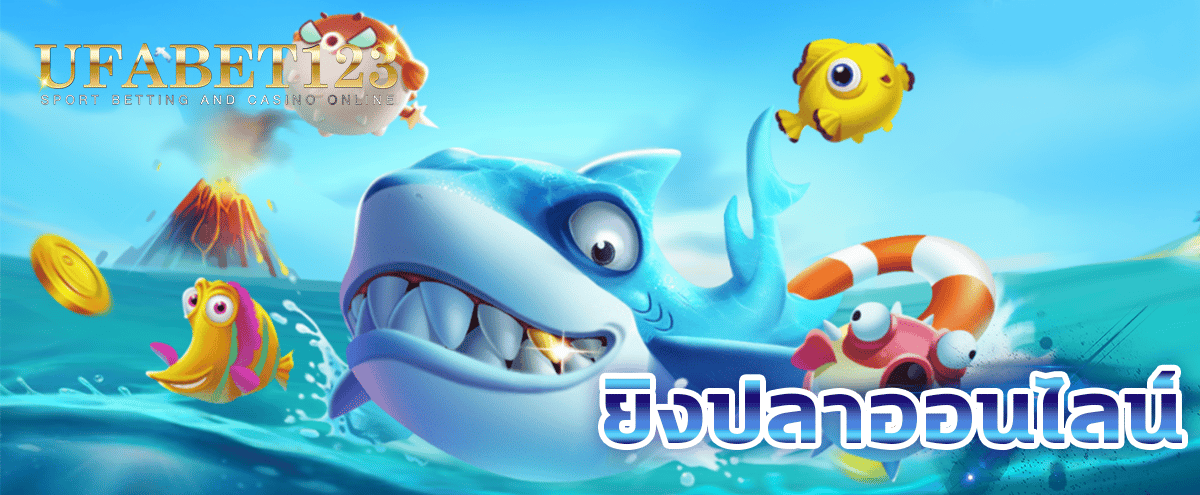 ยิงปลาออนไลน์