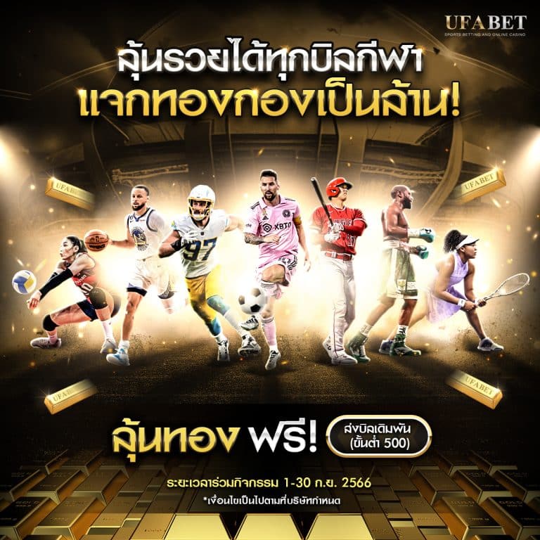 ลุ้นรวยได้ทุกบิลกีฬา 1200x1200